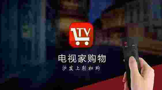 电视家购物TV版