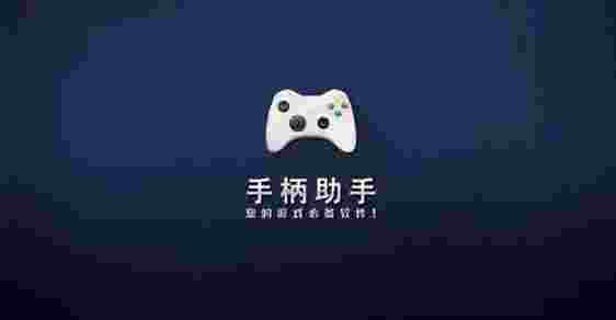 电视手柄助手TV版