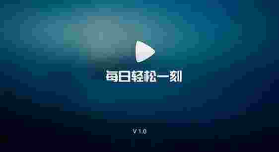 每日轻松一刻TV版