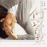 何以笙箫默TV版