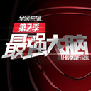 最强大脑第二季TV版