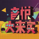 音悦大来宾TV版