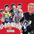 乡村爱情圆舞曲TV版