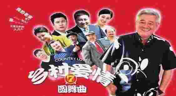 乡村爱情圆舞曲TV版