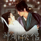 神雕侠侣(2014)TV版