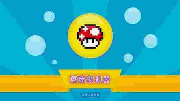 蘑菇模拟器TV版