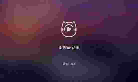 电视猫少儿动画TV版