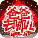 爸爸去哪儿亲子宝典TV版
