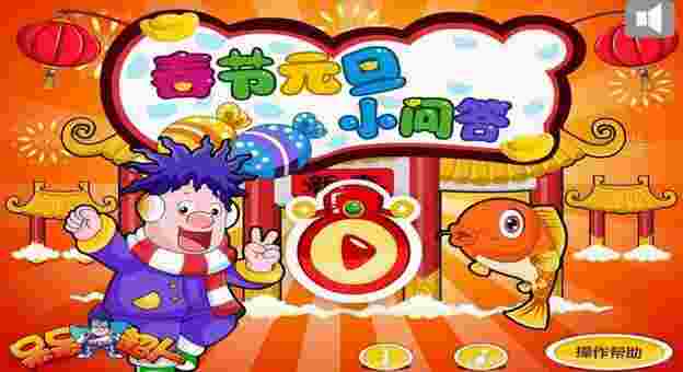 春节元旦小问答TV版
