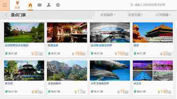 途牛旅游TV版
