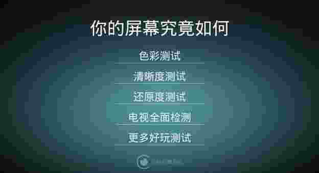 大眼屏幕测试TV版