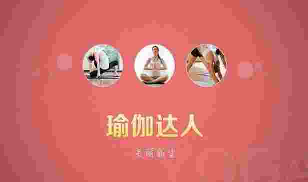 瑜伽达人TV版