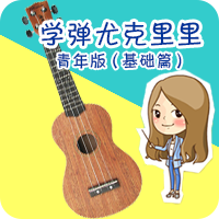 学弹尤克里里青少年版TV版