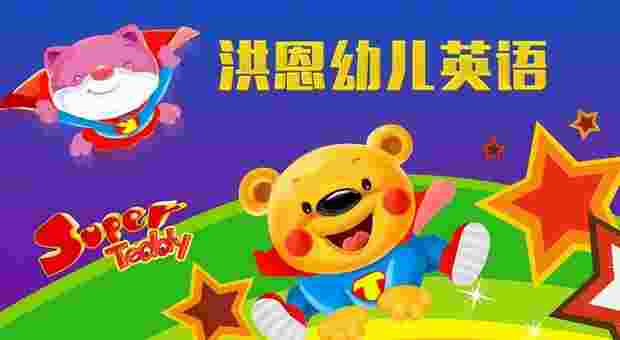 洪恩幼儿英语TV版