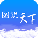 图说天下TV版