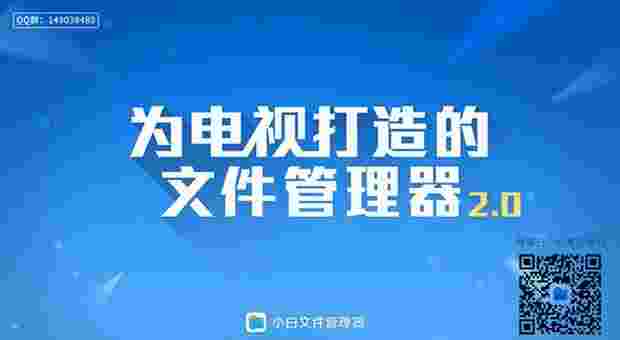 小白文件管理器TV版