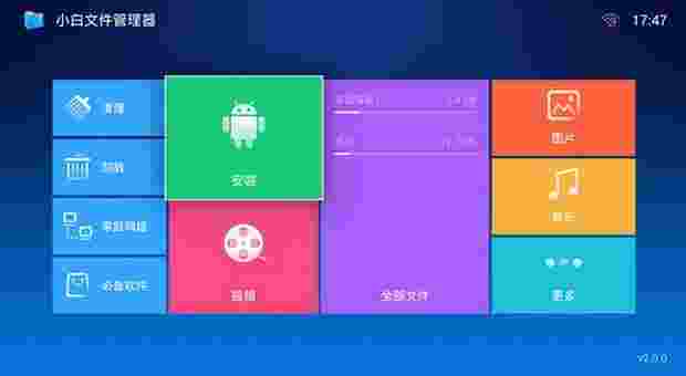 小白文件管理器TV版