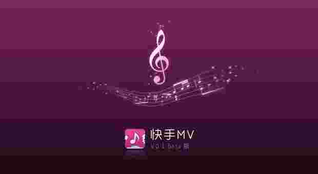 快手MV TV版