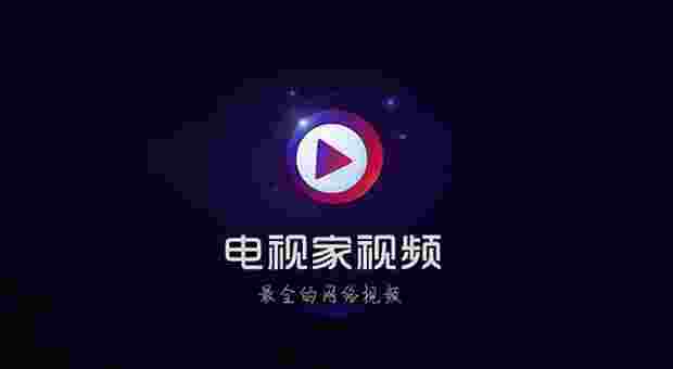 电视家视频TV版