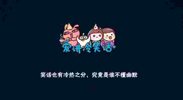 爱讲冷笑话TV版