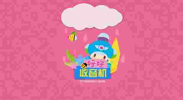 呼呼收音机TV版