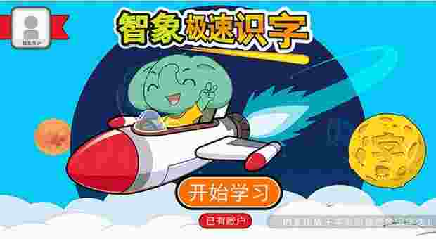 智象极速识字TV版