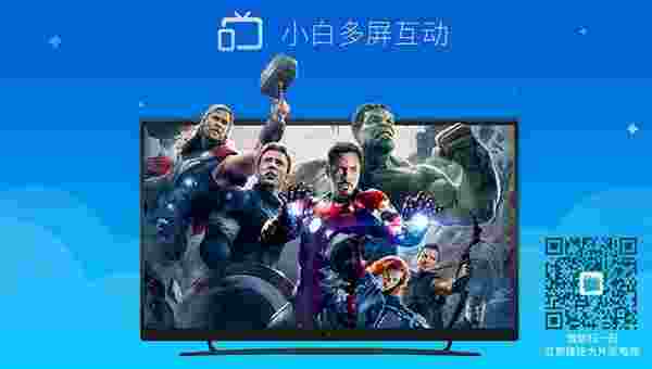 小白多屏互动TV版