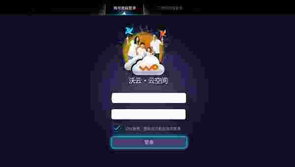 沃家云盘(沃云云空间)TV版
