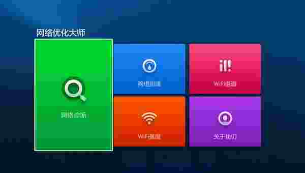 电视网络优化大师TV版