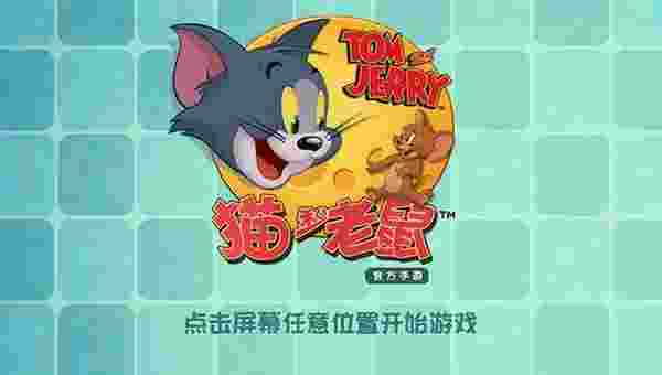 猫和老鼠TV版