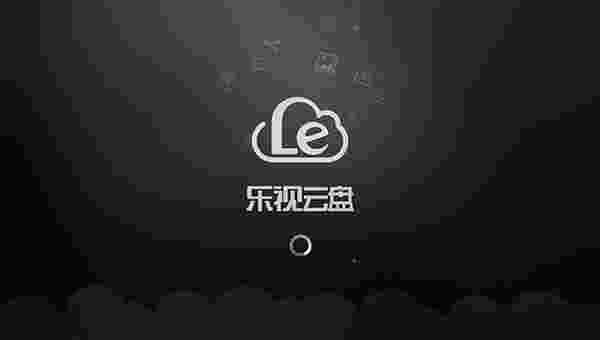乐视云盘TV版