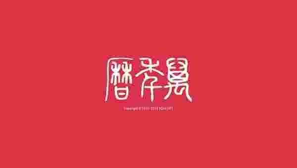 万年历TV版