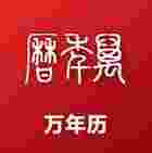 万年历TV版