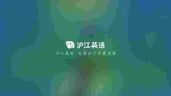 沪江英语TV版