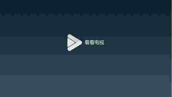 看看电视TV版