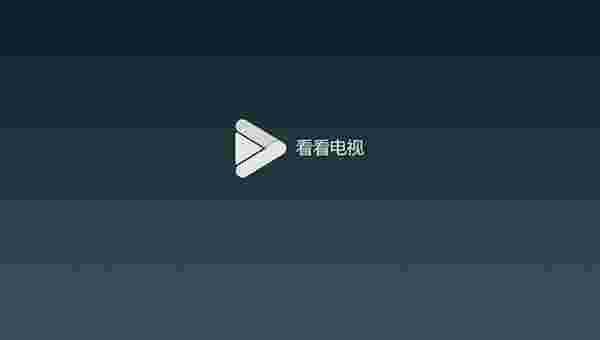 看看电视TV破解版
