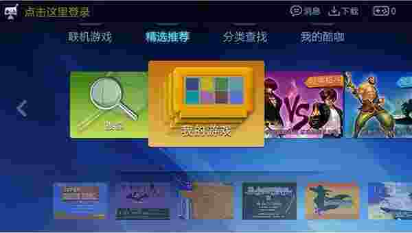 酷咖游戏TV版