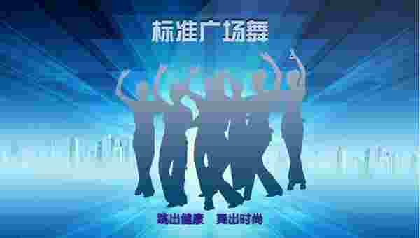 标准广场舞TV版