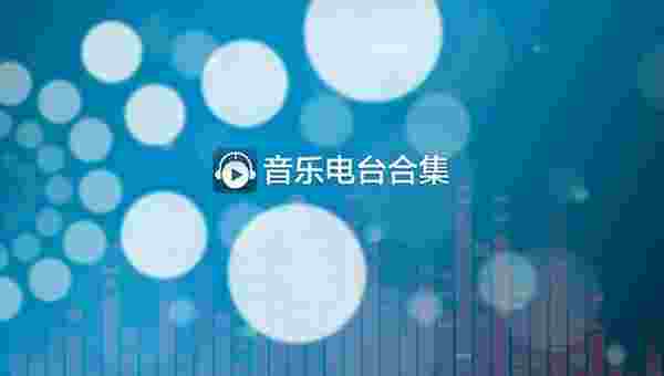 音乐电台合集TV版