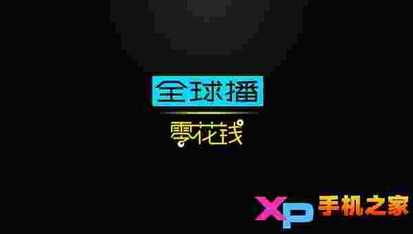 零花钱TV版