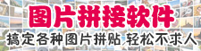 图片拼接软件