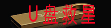 U盘数据恢复软件