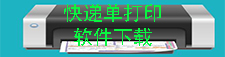 快递单打印软件
