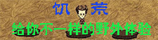 饥荒MOD大全