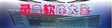 录音软件大全