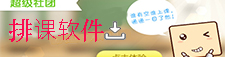 排课软件
