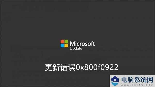 怎么样修复Win11更新错误0x800f0922？试试这几种处理方案