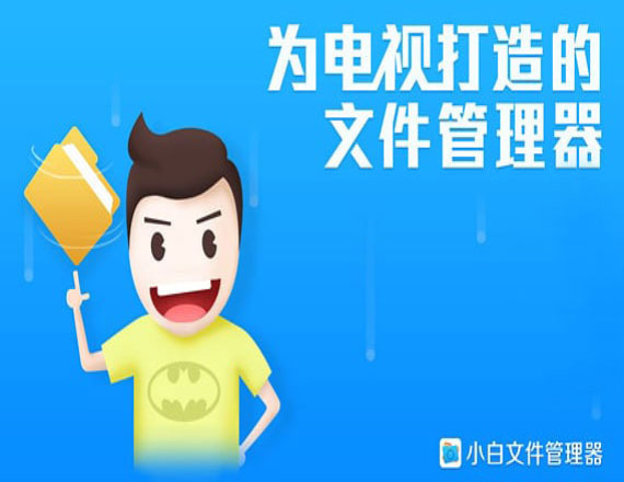 小白文件管理器TV版
