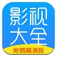 影视大全高清版正式版2.3.8官方版