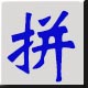 全拼输入法正式版6.5官方版